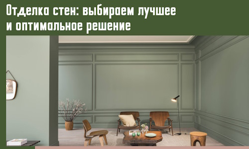 Отделка стен: выбираем лучшее и оптимальное решение в Брянске